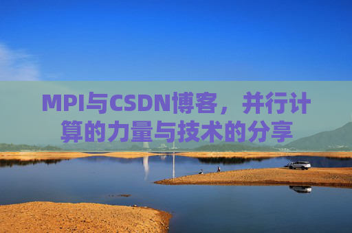 MPI与CSDN博客，并行计算的力量与技术的分享